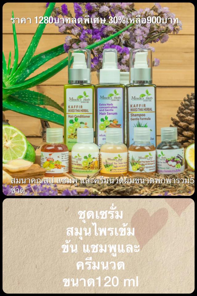 Promotion ชุดแฮร์เซรั่มกับแชมพูและครีมนวด