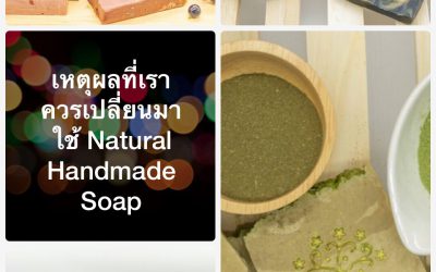 สบู่ Handmade ดีอย่างไร