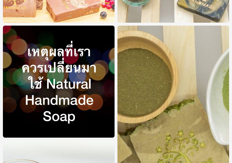 สบู่ Handmade ดีอย่างไร